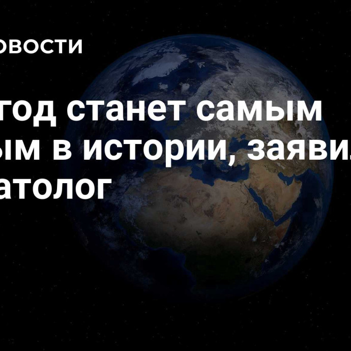 2024 год станет самым теплым в истории, заявил климатолог