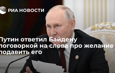 Путин ответил Байдену поговоркой на слова про желание подавить его