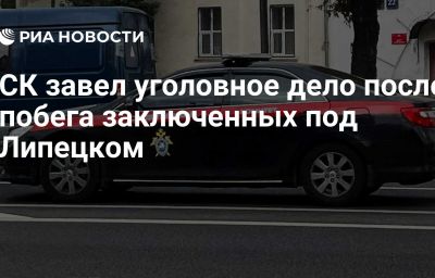 СК завел уголовное дело после побега заключенных под Липецком