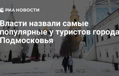 Власти назвали самые популярные у туристов города Подмосковья