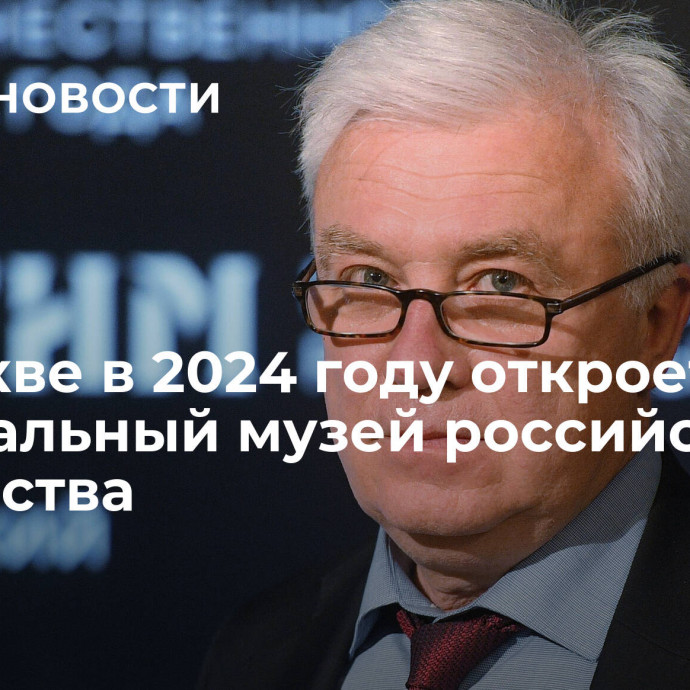 В Москве в 2024 году откроется Центральный музей российского казачества