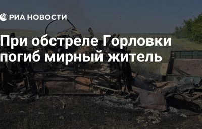 При обстреле Горловки погиб мирный житель