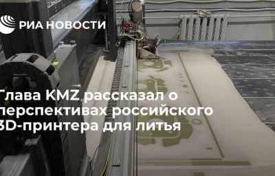 Глава KMZ рассказал о перспективах российского 3D-принтера для литья