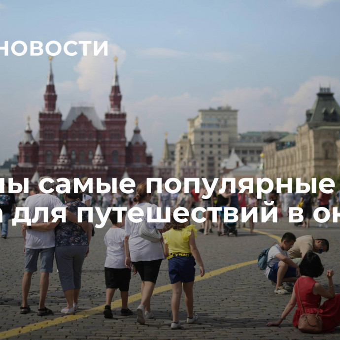 Названы самые популярные города для путешествий в октябре