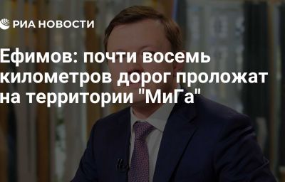 Ефимов: почти восемь километров дорог проложат на территории "МиГа"