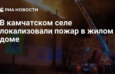 В камчатском селе локализовали пожар в жилом доме