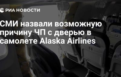 СМИ назвали возможную причину ЧП с дверью в самолете Alaska Airlines