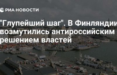 "Глупейший шаг". В Финляндии возмутились антироссийским решением властей