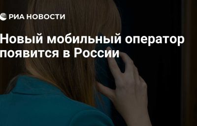 Новый мобильный оператор появится в России