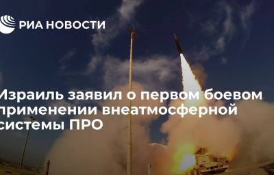 Израиль заявил о первом боевом применении внеатмосферной системы ПРО