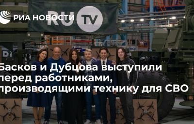 Басков и Дубцова выступили перед работниками, производящими технику для СВО