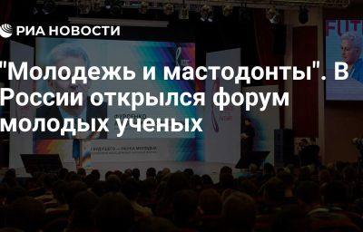 "Молодежь и мастодонты". В России открылся форум молодых ученых