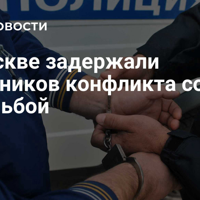 В Москве задержали участников конфликта со стрельбой