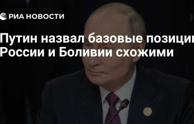 Путин назвал базовые позиции России и Боливии схожими