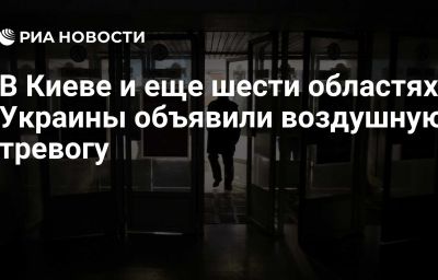 В Киеве и еще шести областях Украины объявили воздушную тревогу