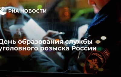 День образования службы уголовного розыска России