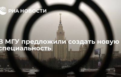 В МГУ предложили создать новую специальность