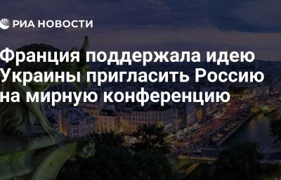 Франция поддержала идею Украины пригласить Россию на мирную конференцию