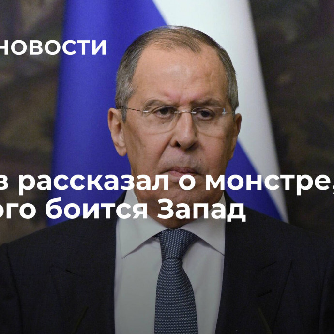 Лавров рассказал о монстре, которого боится Запад