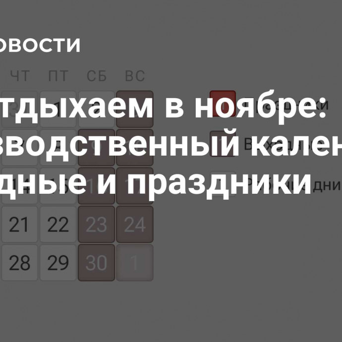 Как отдыхаем в ноябре: производственный календарь, выходные и праздники