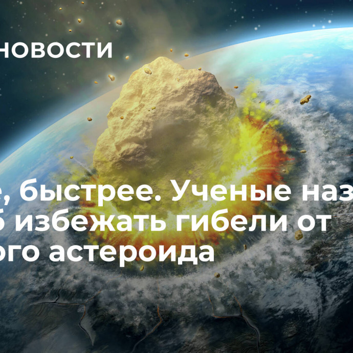 Проще, быстрее. Ученые назвали способ избежать гибели от опасного астероида