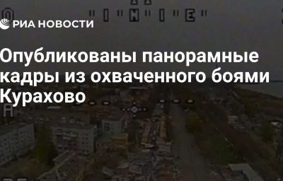 Опубликованы панорамные кадры из охваченного боями Курахово