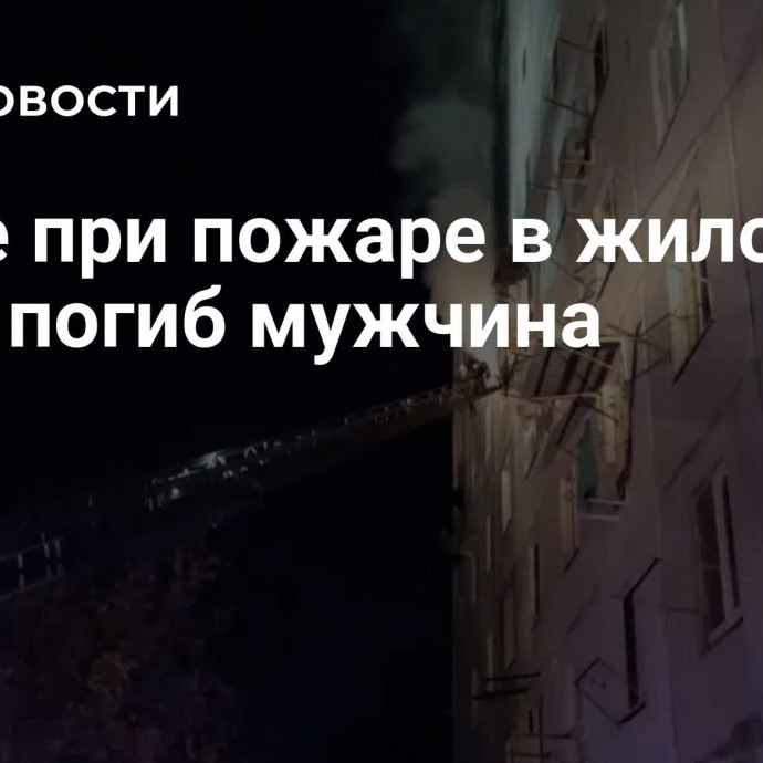 В Уфе при пожаре в жилом доме погиб мужчина