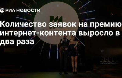 Количество заявок на премию интернет-контента выросло в два раза