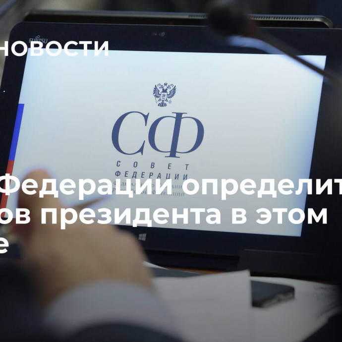 Совет Федерации определит дату выборов президента в этом месяце