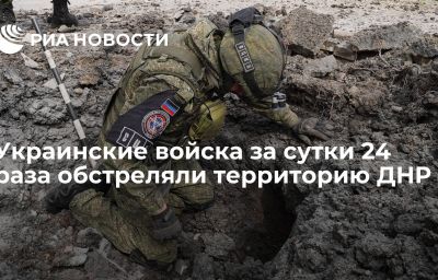 Украинские войска за сутки 24 раза обстреляли территорию ДНР