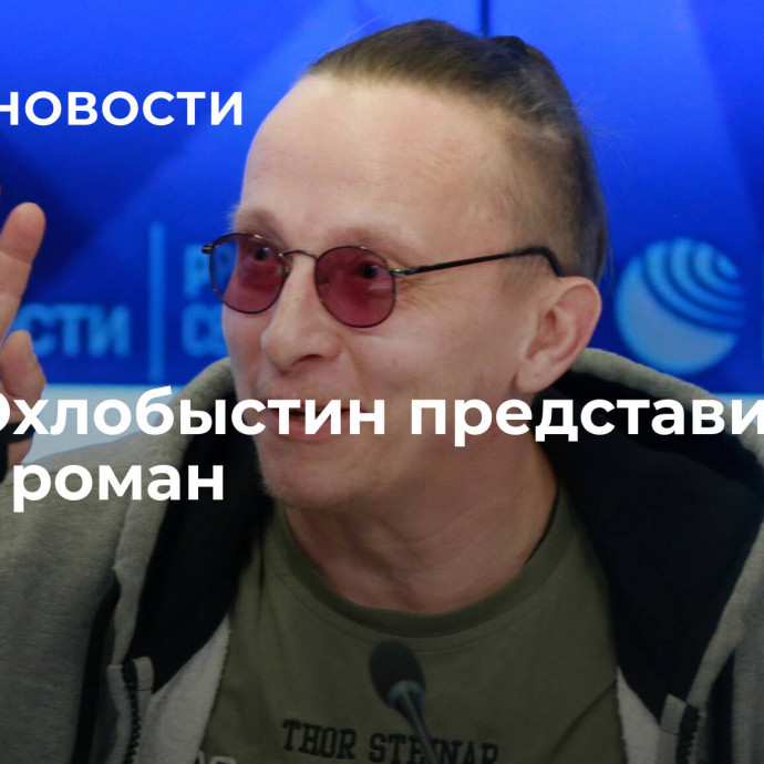 Иван Охлобыстин представил новый роман