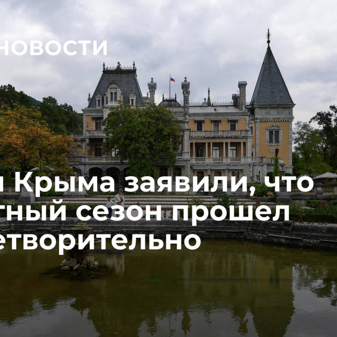 Власти Крыма заявили, что курортный сезон прошел удовлетворительно