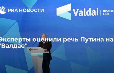 Эксперты оценили речь Путина на "Валдае"