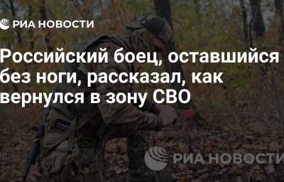 Российский боец, оставшийся без ноги, рассказал, как вернулся в зону СВО