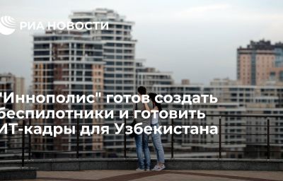 "Иннополис" готов создать беспилотники и готовить ИТ-кадры для Узбекистана