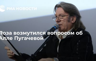 Лоза возмутился вопросом об Алле Пугачевой