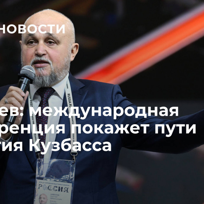 Цивилев: международная конференция покажет пути развития Кузбасса