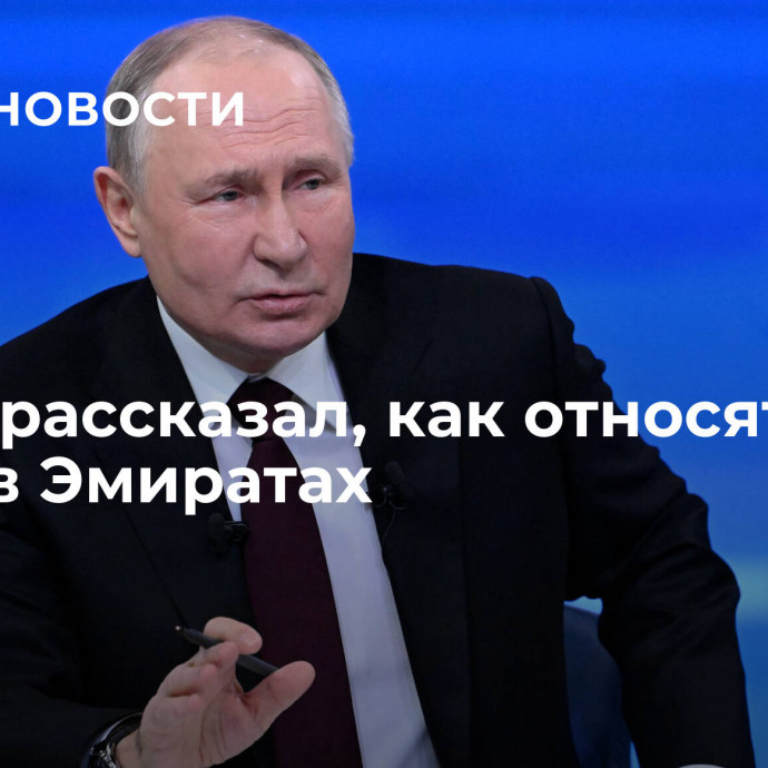 Путин рассказал, как относятся к Aurus в Эмиратах