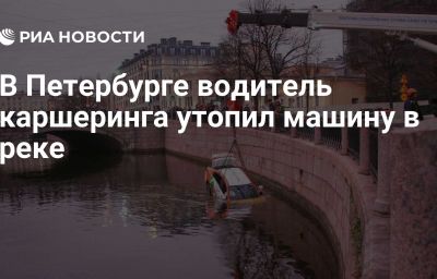 В Петербурге водитель каршеринга утопил машину в реке