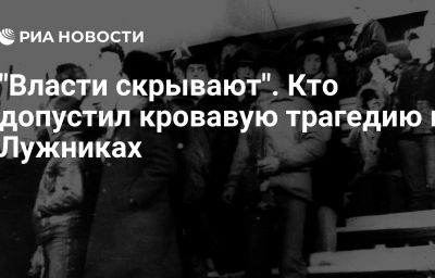 "Власти скрывают". Кто допустил кровавую трагедию в Лужниках