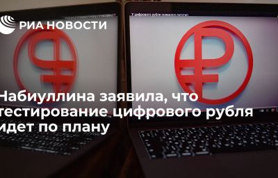 Набиуллина заявила, что тестирование цифрового рубля идет по плану