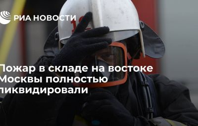 Пожар в складе на востоке Москвы полностью ликвидировали