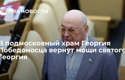 В подмосковный храм Георгия Победоносца  вернут мощи святого Георгия