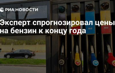 Эксперт спрогнозировал цены на бензин к концу года