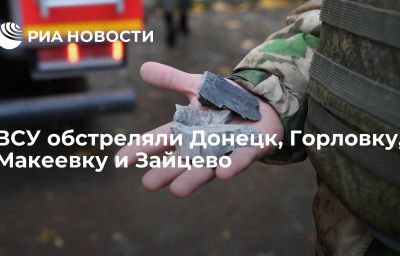 ВСУ обстреляли Донецк, Горловку, Макеевку и Зайцево