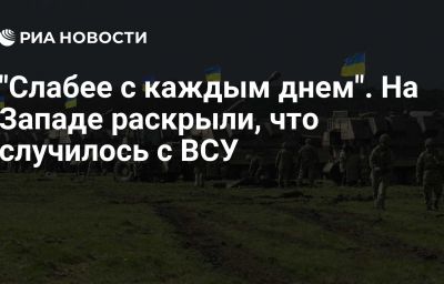 "Слабее с каждым днем". На Западе раскрыли, что случилось с ВСУ