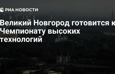 Великий Новгород готовится к Чемпионату высоких технологий