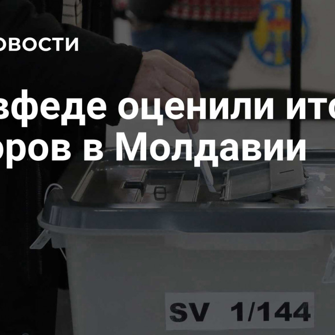 В Совфеде оценили итоги выборов в Молдавии