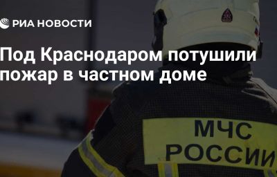 Под Краснодаром потушили пожар в частном доме