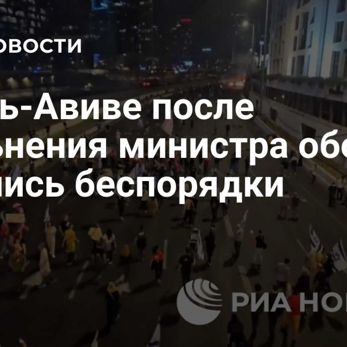 В Тель-Авиве после увольнения министра обороны начались беспорядки